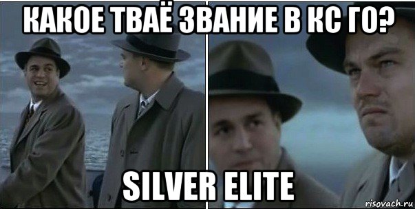 какое тваё звание в кс го? silver elite, Мем ди каприо