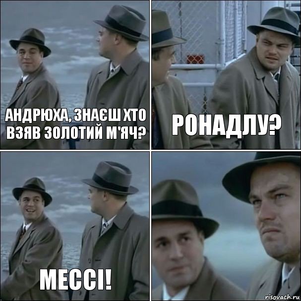 Андрюха, знаєш хто взяв золотий м'яч? Ронадлу? Мессі! , Комикс дикаприо 4