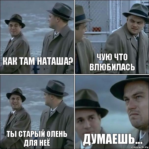 Как там Наташа? Чую что влюбилась Ты старый олень для неё Думаешь..., Комикс дикаприо 4