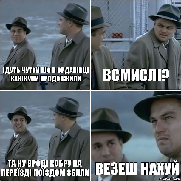 ІДУТЬ ЧУТКИ ШО В ОРДАНІВЦІ КАНІКУЛИ ПРОДОВЖИЛИ ВСМИСЛІ? ТА НУ ВРОДІ КОБРУ НА ПЕРЕЇЗДІ ПОЇЗДОМ ЗБИЛИ ВЕЗЕШ НАХУЙ, Комикс дикаприо 4