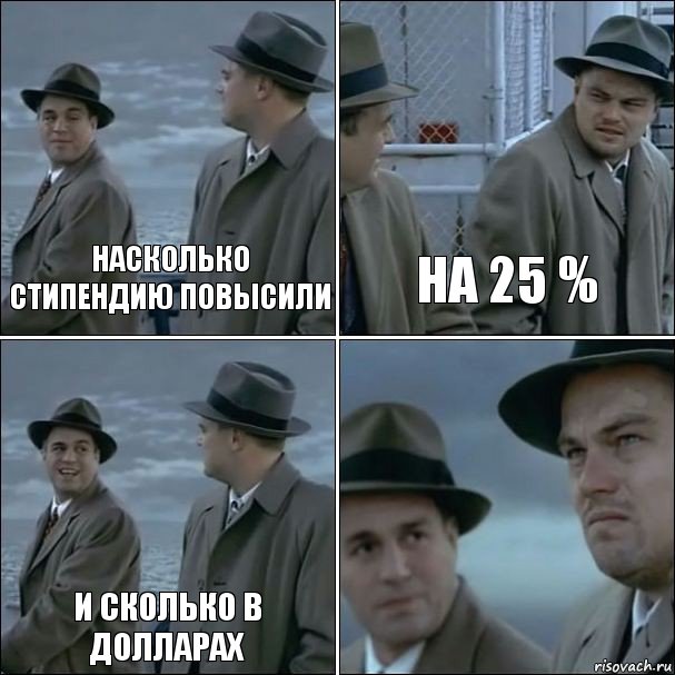 насколько стипендию повысили на 25 % и сколько в долларах , Комикс дикаприо 4