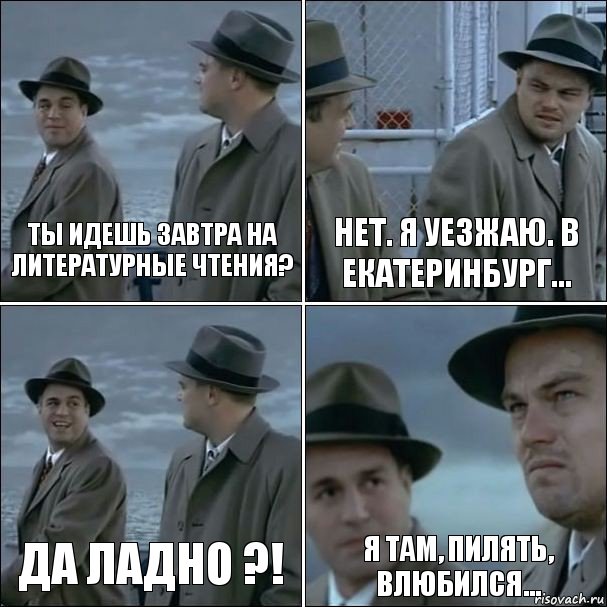 Ты идешь завтра на литературные чтения? Нет. Я уезжаю. В Екатеринбург... Да ладно ?! Я там, пилять, влюбился..., Комикс дикаприо 4