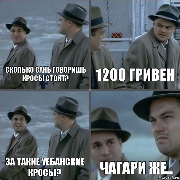 Сколько Сань говоришь кросы стоят? 1200 гривен За такие уебанские кросы? ЧАГАРИ ЖЕ.., Комикс дикаприо 4