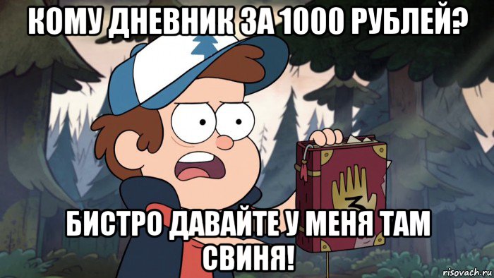 кому дневник за 1000 рублей? бистро давайте у меня там свиня!, Мем Диппер