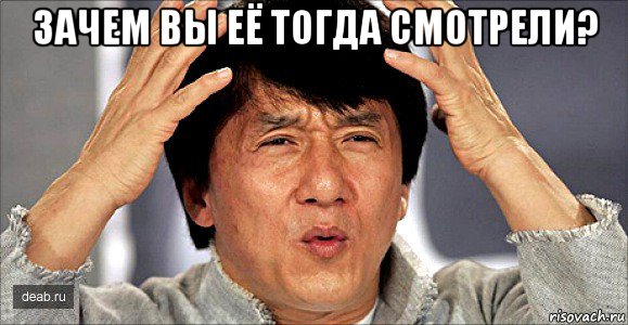 зачем вы её тогда смотрели? , Мем Джеки Чан