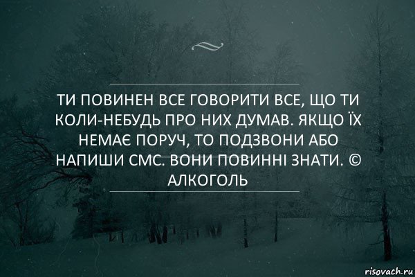 Ти повинен все говорити ВСЕ, що ти коли-небудь про них думав. Якщо їх немає поруч, то подзвони або напиши смс. Вони повинні знати. © Алкоголь, Комикс Игра слов 5