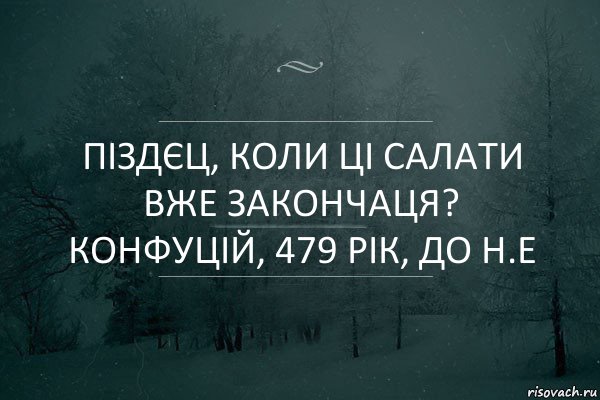 Піздєц, коли ці салати вже закончаця?
конфуцій, 479 рік, до н.е, Комикс Игра слов 5