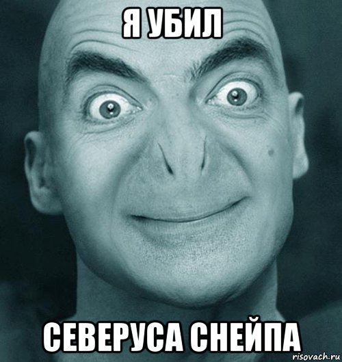 я убил северуса снейпа