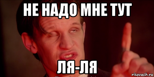 не надо мне тут ля-ля