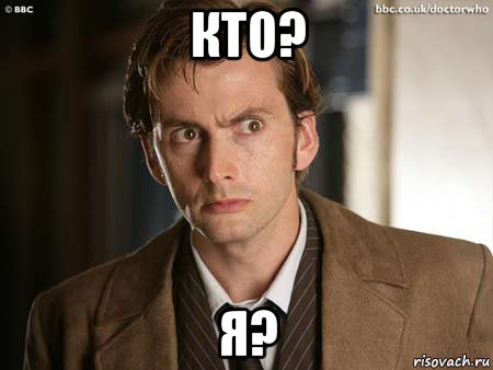 кто? я?, Мем доктор кто