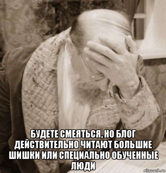  будете смеяться, но блог действительно читают большие шишки или специально обученные люди, Мем Доктор Преображенский Facepalm