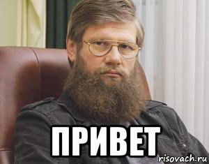  привет