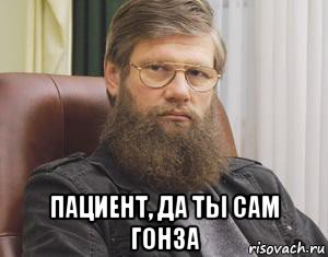 пациент, да ты сам гонза