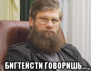  бигтейсти говоришь...