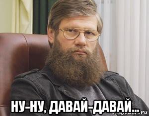  ну-ну, давай-давай...