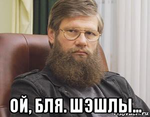  ой, бля. шэшлы...