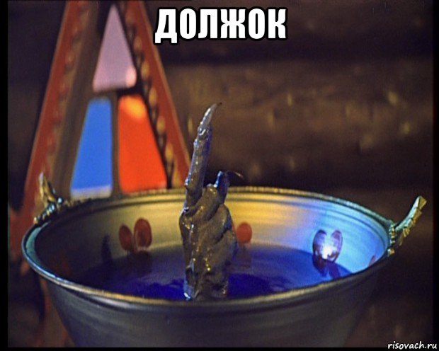 должок 