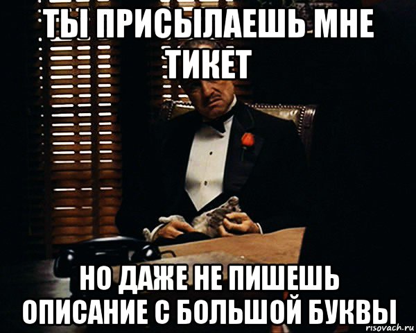 ты присылаешь мне тикет но даже не пишешь описание с большой буквы, Мем Дон Вито Корлеоне