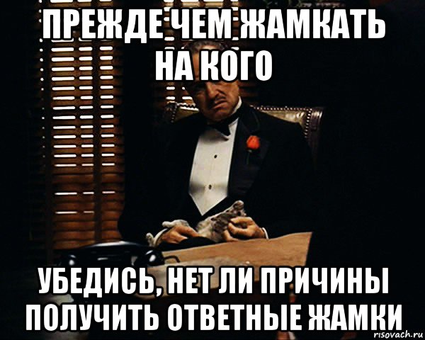 прежде чем жамкать на кого убедись, нет ли причины получить ответные жамки, Мем Дон Вито Корлеоне