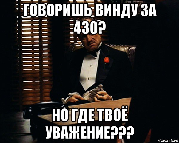 говоришь винду за 430? но где твоё уважение???, Мем Дон Вито Корлеоне