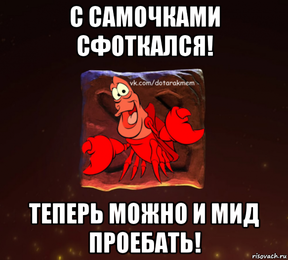 с самочками сфоткался! теперь можно и мид проебать!, Мем Dota 2 Рак Мем