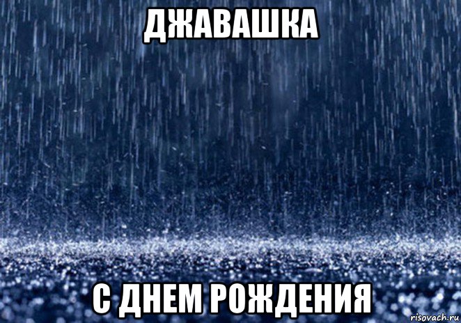 джавашка с днем рождения