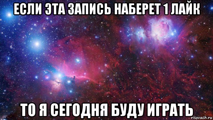 если эта запись наберет 1 лайк то я сегодня буду играть, Мем  Дружить с тобой офигенно