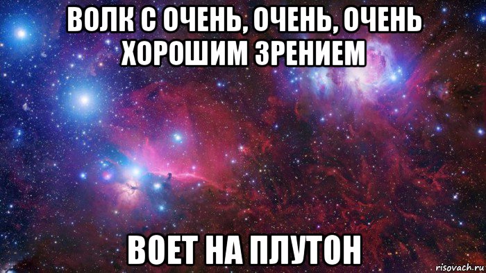 волк с очень, очень, очень хорошим зрением воет на плутон, Мем  Дружить с тобой офигенно