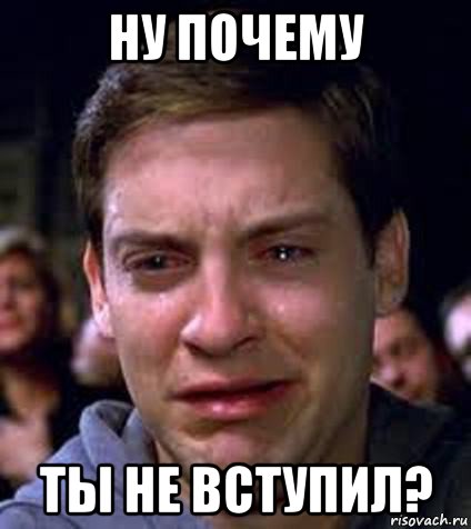 ну почему ты не вступил?, Мем Друзья