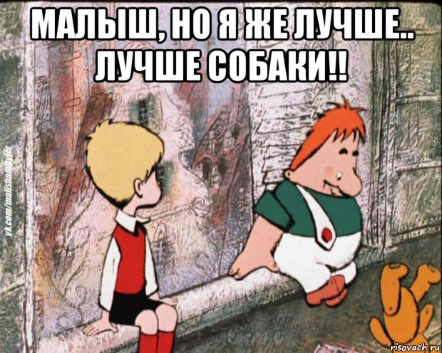 малыш, но я же лучше.. лучше собаки!! , Мем   дрзья