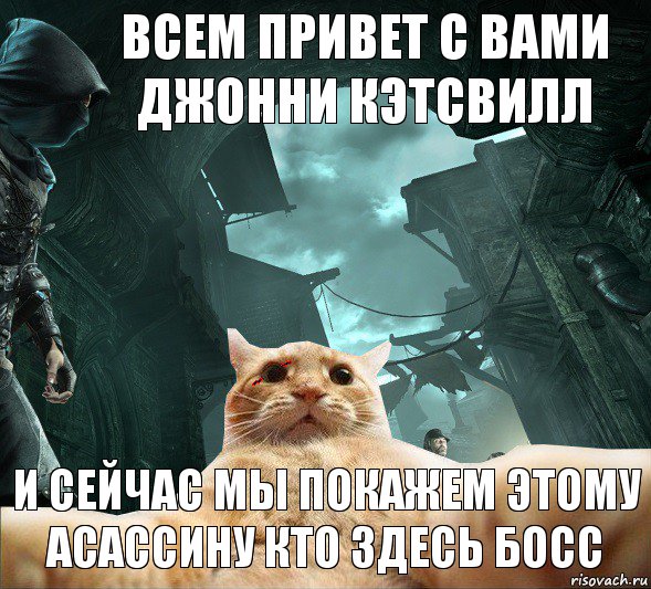 всем привет с вами Джонни Кэтсвилл И сейчас мы покажем этому асассину кто здесь босс, Комикс  dsdsdsd