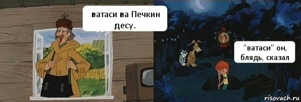 ватаси ва Печкин десу. "ватаси" он, блядь, сказал, Комикс  Дядя Федор закапывает Печкина