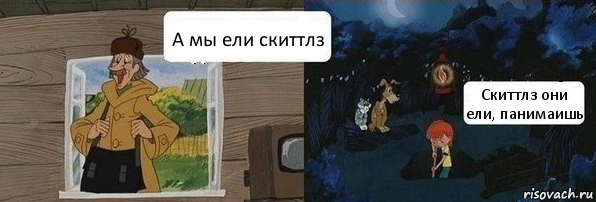 А мы ели скиттлз Скиттлз они ели, панимаишь, Комикс  Дядя Федор закапывает Печкина