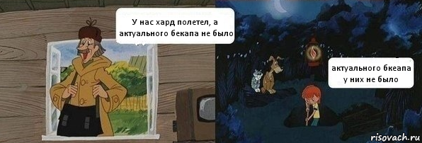 У нас хард полетел, а актуального бекапа не было актуального бкеапа у них не было, Комикс  Дядя Федор закапывает Печкина