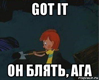 got it он блять, ага, Мем  Дядя Федор закапывает