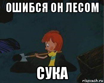 ошибся он лесом сука, Мем  Дядя Федор закапывает