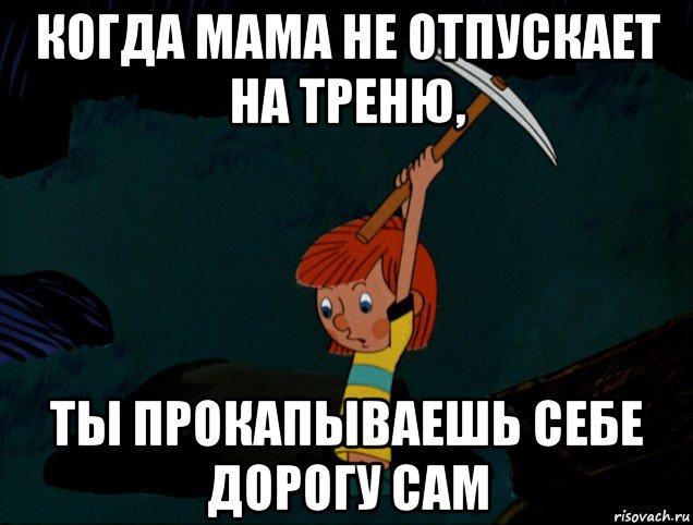 когда мама не отпускает на треню, ты прокапываешь себе дорогу сам, Мем  Дядя Фёдор копает клад