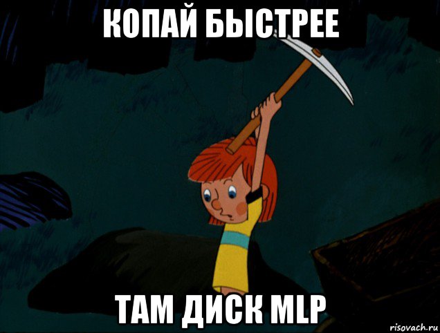 копай быстрее там диск mlp, Мем  Дядя Фёдор копает клад