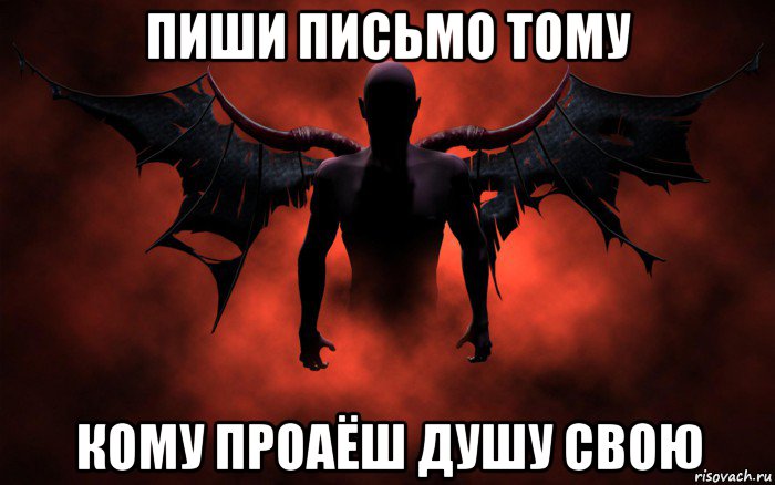 пиши письмо тому кому проаёш душу свою