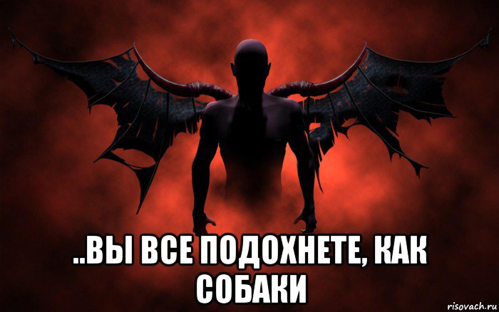  ..вы все подохнете, как собаки