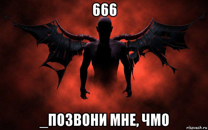 666 _позвони мне, чмо