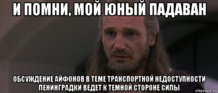 и помни, мой юный падаван обсуждение айфонов в теме транспортной недоступности ленинградки ведет к темной стороне силы, Мем джедай