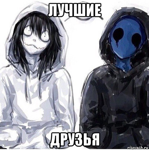 лучшие друзья