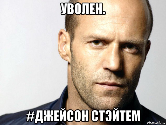 уволен. #джейсон стэйтем, Мем Джейсон Стэтхэм