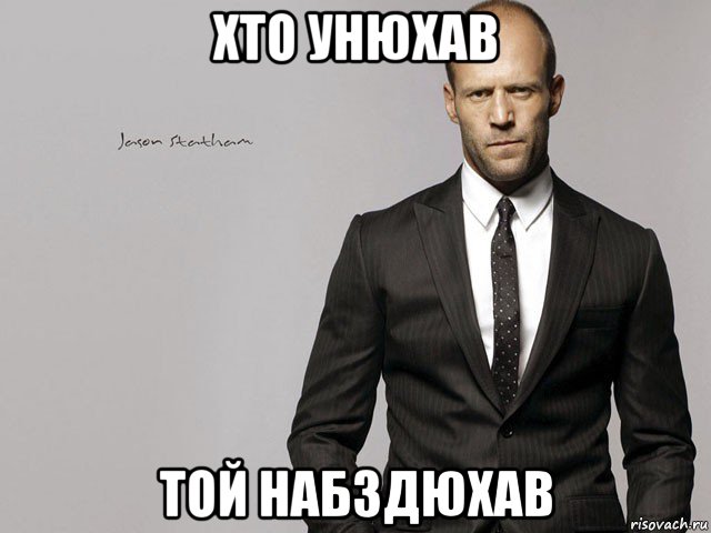 хто унюхав той набздюхав