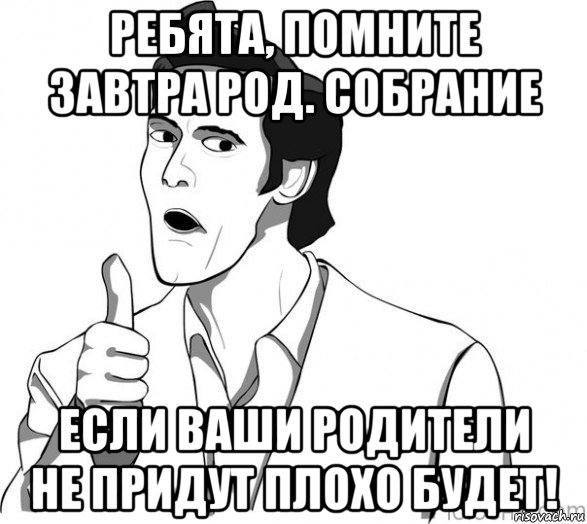 ребята, помните завтра род. собрание если ваши родители не придут плохо будет!, Мем Джим Керри