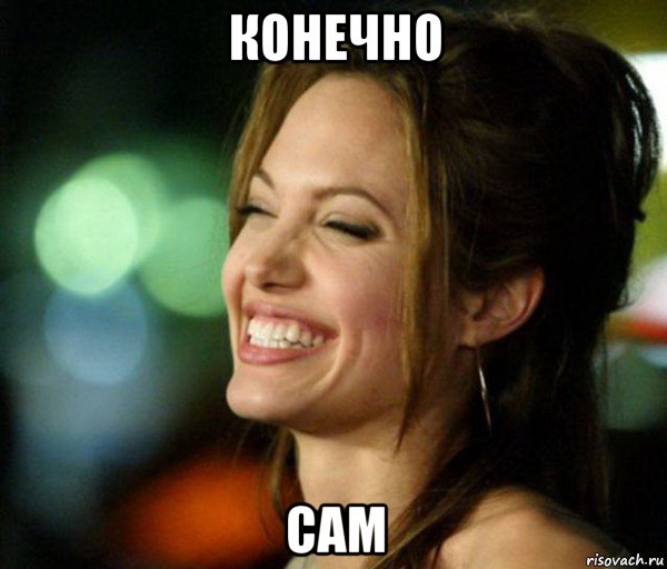 конечно сам