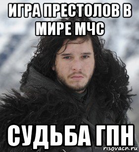 игра престолов в мире мчс судьба гпн, Мем Джон Сноу