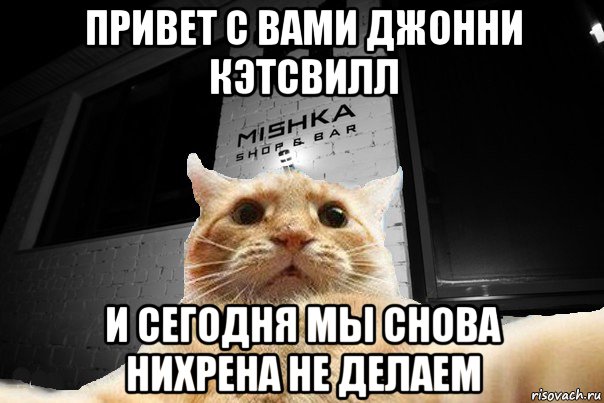 привет с вами джонни кэтсвилл и сегодня мы снова нихрена не делаем, Мем   Джонни Кэтсвилл