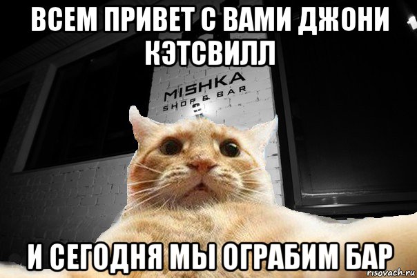 всем привет с вами джони кэтсвилл и сегодня мы ограбим бар, Мем   Джонни Кэтсвилл